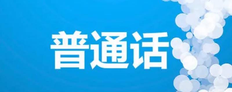 普通话的发源地 普通话的发源地河北滦平