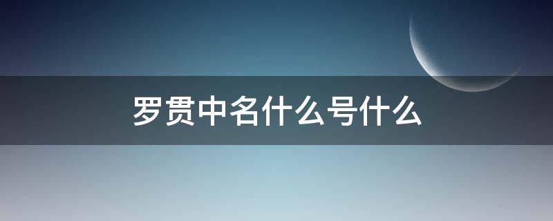 罗贯中名什么号什么（罗贯中的号叫什么）