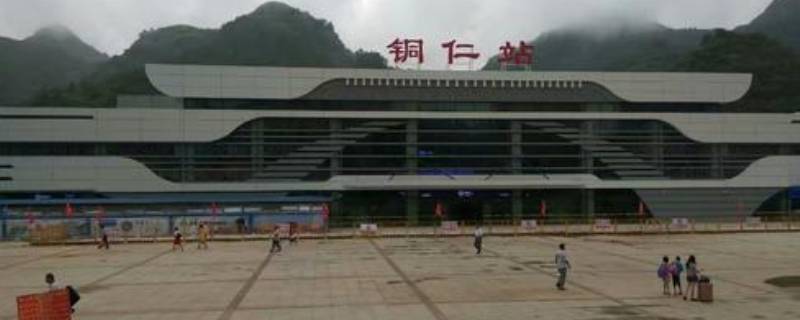 铜仁站和铜仁南站有什么区别 铜仁站跟铜仁南站有什么区别