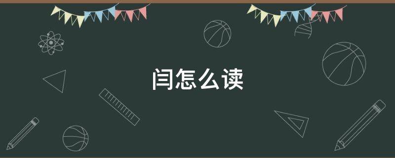 闫怎么读 闫怎么读写