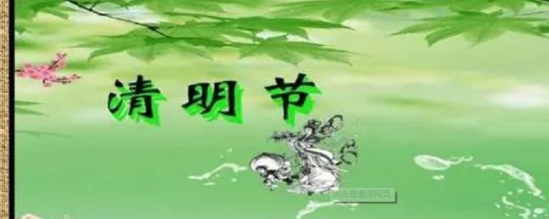 清明节的传统风俗 清明节的传统风俗作文300字