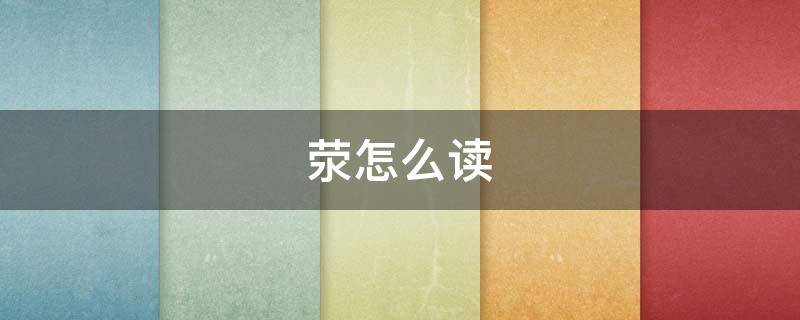 荥怎么读 荥怎么读音中医读法