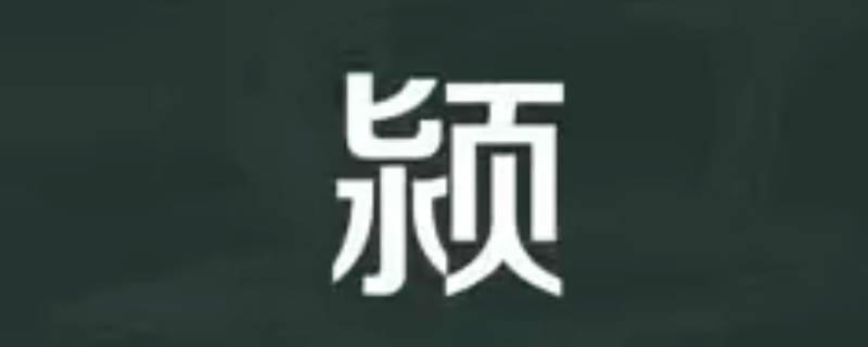颍怎么读 颍怎么读粤语