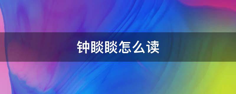 钟睒睒怎么读 农夫山泉创始人钟睒睒怎么读