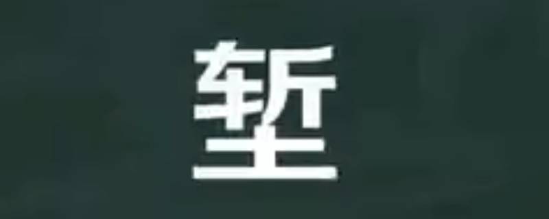堑怎么读（堑怎么读 吃一堑长一智的意思）