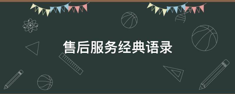 售后服务经典语录（售后服务经典语录车质量好的词）