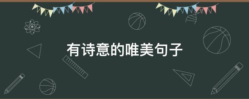 有诗意的唯美句子 有诗意的唯美句子简短