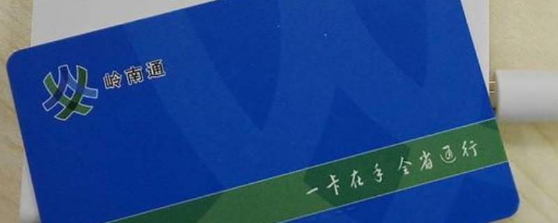 岭南通和羊城通的区别 岭南通深圳通和岭南通羊城通有什么区别