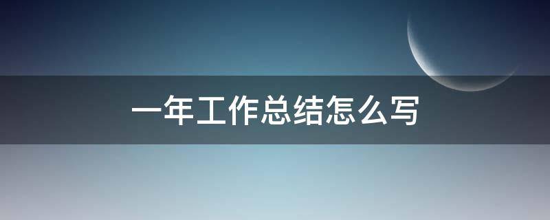 一年工作总结怎么写 村级科技专干一年工作总结怎么写