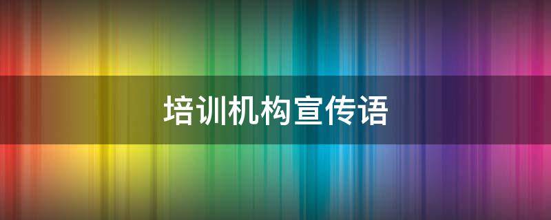 培训机构宣传语 艺术培训机构宣传语