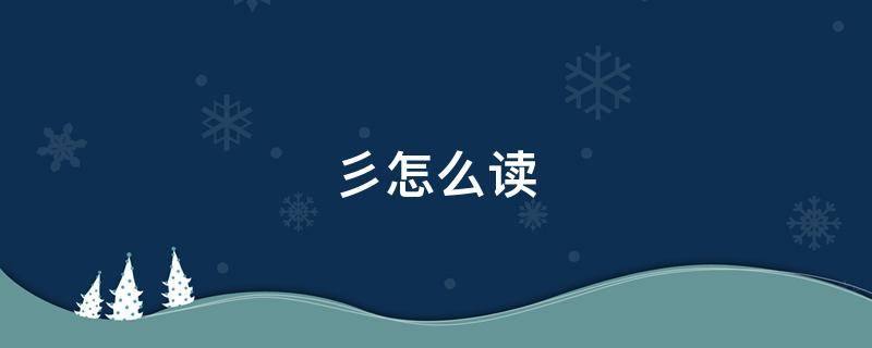 彡怎么读（须怎么读）