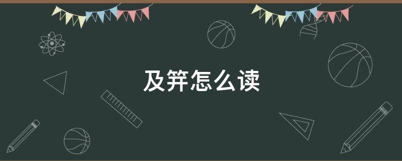 及笄怎么读 古代成人礼女子及笄怎么读
