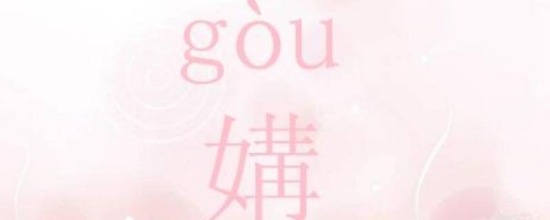 媾怎么读（媾怎么读什么意思）