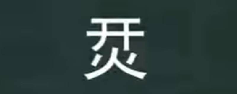 烎怎么读（烎怎么读 什么意思恚）