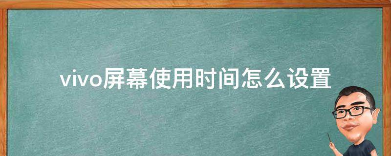 vivo屏幕使用时间怎么设置 vivo屏幕使用时间怎么设置出来