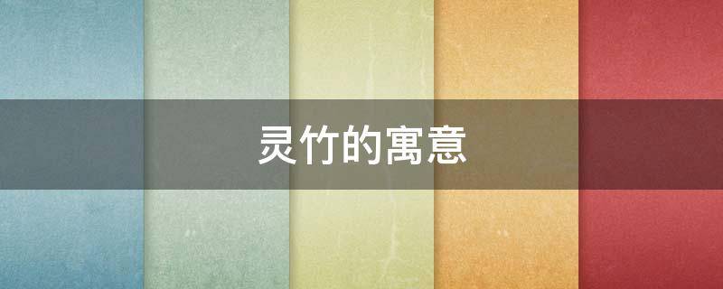 灵竹的寓意 各种竹的寓意