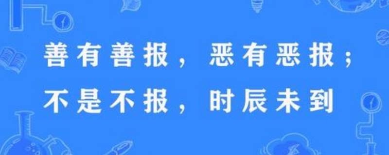 善有善报的经典语录 善有善报的经典语录图片