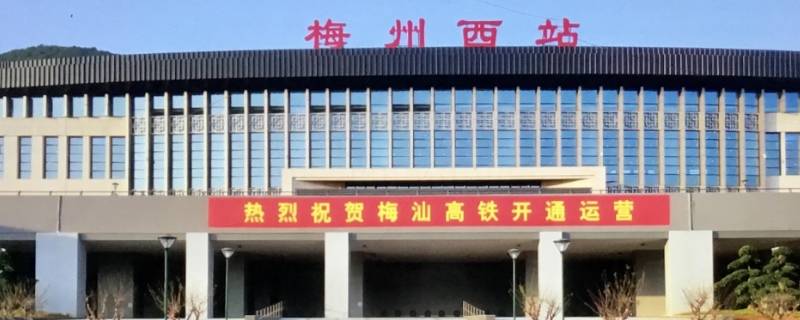 梅州站和梅州西站有什么区别（梅州西站跟梅州站）
