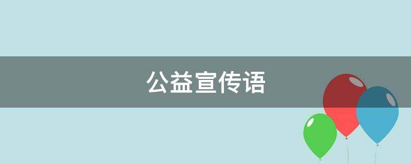 公益宣传语 疫情公益宣传语