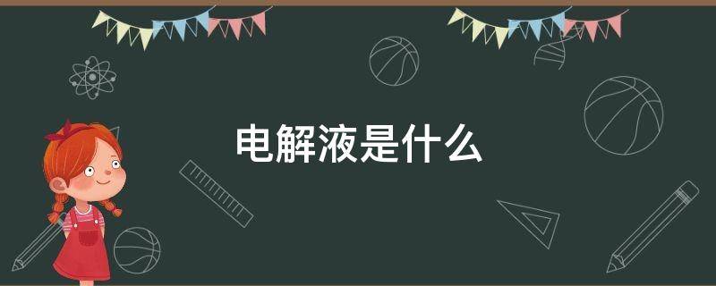 电解液是什么（电解液是什么东西）