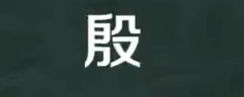殷怎么读（殷怎么读什么意思）