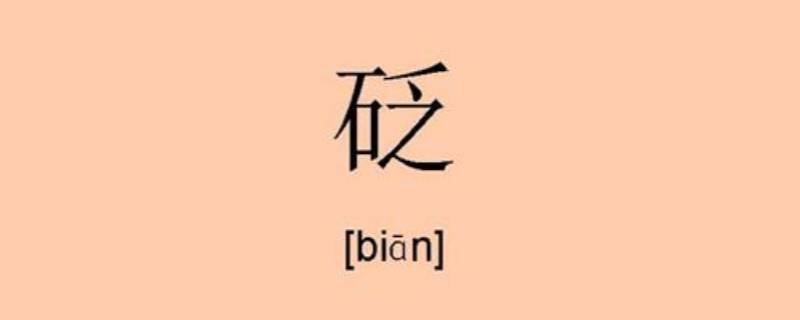 砭怎么读（砭怎么读 拼音）