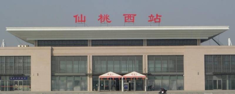 仙桃站和仙桃西站有什么区别（仙桃站是仙桃西站吗）