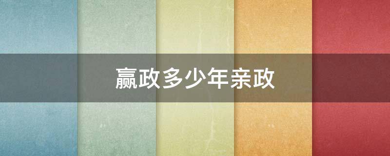 赢政多少年亲政 嬴政亲政是哪一年