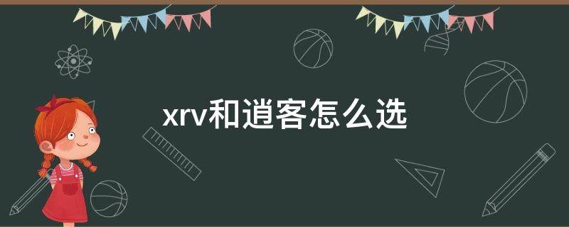 xrv和逍客怎么选 选逍客还是xrv