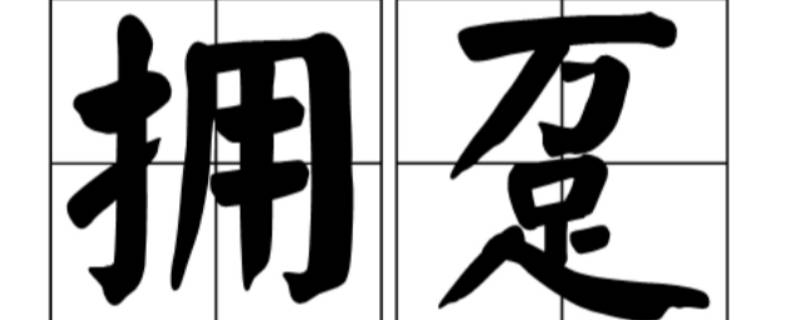拥趸怎么读 拥趸怎么读拼音