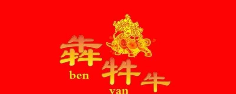 犇怎么读 犇怎么读 拼音yao