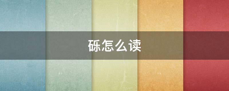 砾怎么读（砾怎么读 拼音）