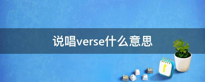 说唱verse什么意思 说唱的veres是什么
