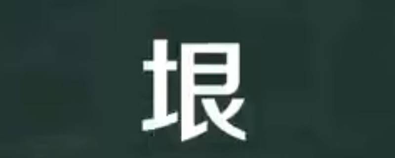 垠怎么读 垠怎么读组词两个字