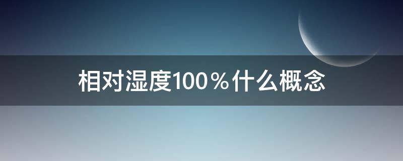 相对湿度100％什么概念 100湿度是什么概念