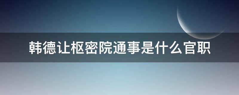 韩德让枢密院通事是什么官职
