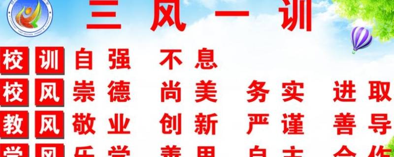 三风建设是哪三风 学校三风建设是哪三风