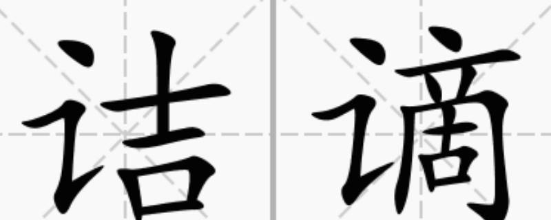 诘怎么读 诘怎么读什么意思