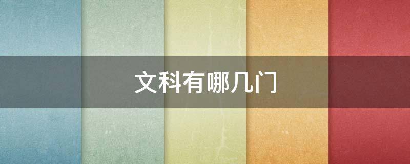 文科有哪几门（文科有哪几门学科）