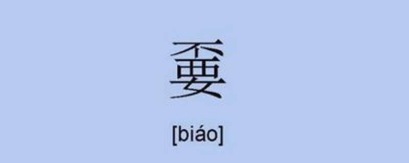 嫑怎么读 嫑怎么读 什么意思