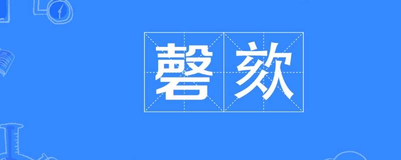 磬怎么读 磬怎么读组词