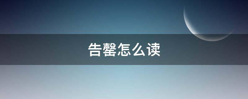 告罄怎么读 告罄怎么读音
