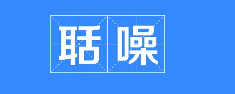 聒噪怎么读 聒噪怎么读音