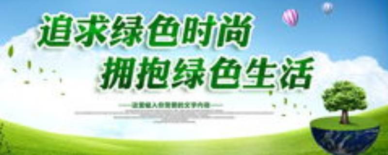 环保宣传语（环保宣传语短句10字）