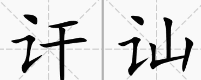 讦怎么读 诵怎么读