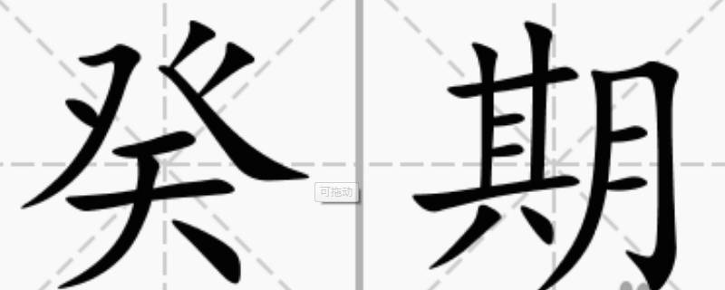 癸怎么读 癸怎么读普通话