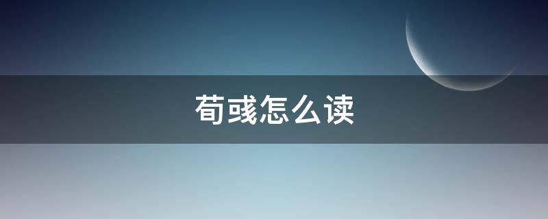 荀彧怎么读 荀彧怎么读语音