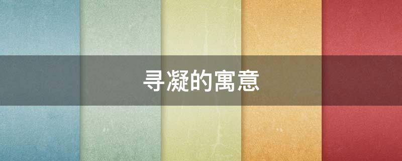 寻凝的寓意 寻凝的意思