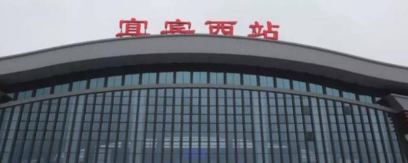 宜宾西站高铁站在哪里（宜宾西站是高铁站吗）