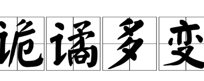 诡谲怎么读 谲怎么读